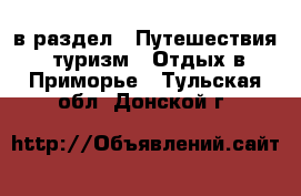  в раздел : Путешествия, туризм » Отдых в Приморье . Тульская обл.,Донской г.